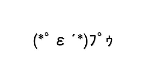 怒る・怒鳴る【ﾟε´ﾌﾟｩ 】｜顔文字オンライン辞典