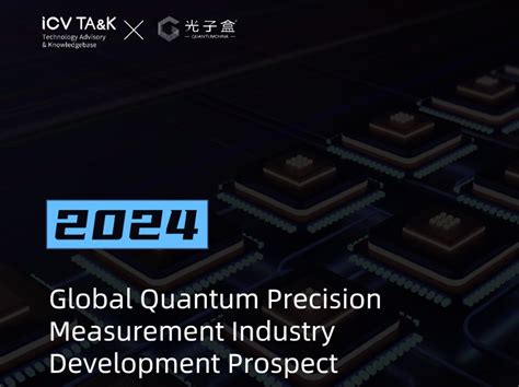 Icvandquantumchina报告：《2024全球量子精密测量产业发展展望》 知乎