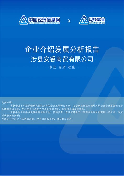 涉县安睿商贸有限公司介绍企业发展分析报告word文档在线阅读与下载免费文档