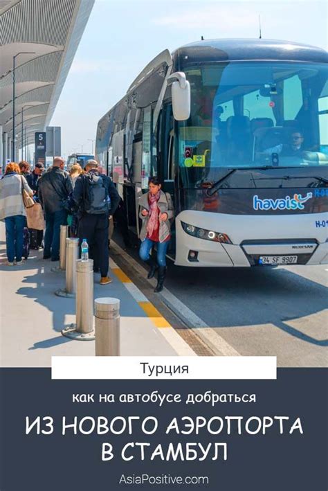 Автобусы из Нового Аэропорта в Стамбул и обратно