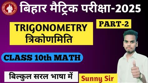 Trikonmiti Math Class 10 Trigonometry Most Important Bihar Board