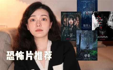 恐怖惊悚片推荐胆小鬼慎入｜2021最新上映电影 哔哩哔哩