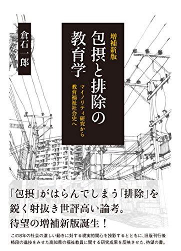 『包摂と排除の教育学――戦後日本社会とマイノリティへの視座』倉石一郎 生活書院 2009 Contents Memorandum はてな