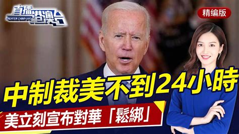 中制裁美不到24小時，美立刻宣布對華「鬆綁」！直播港澳台【精編版20231228】 Youtube