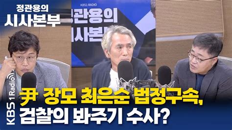 시사본부 직설하고 尹 장모 최은순 법정구속 검찰의 봐주기 수사 장성철 공론센터 소장 김준일 뉴스톱 수석에디터