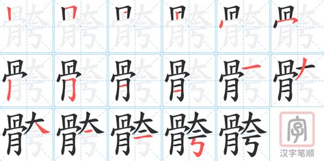 骻的笔顺 骻字的笔画顺序怎么写 松风繁体字