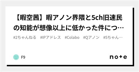 【暇空茜】暇アノン界隈と5ch旧速民の知能が想像以上に低かった件について【colabo問題】｜f9