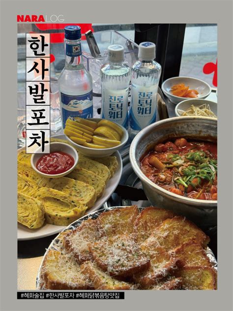 혜화 술집 한사발포차 웨이팅하는 혜화역 찐맛집 단체술집 추천 네이버 블로그