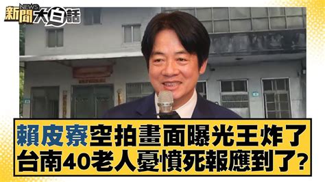 賴皮寮空拍畫面曝光王炸了 台南40老人憂憤死報應到了？新聞大白話tvbstalk 20231220 Youtube