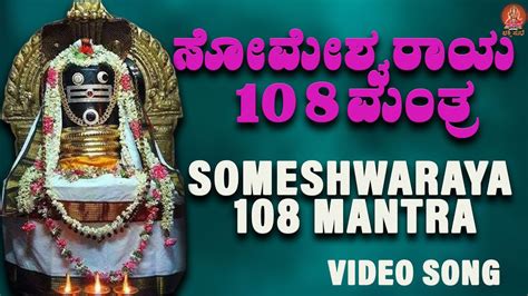 ಸೋಮೇಶ್ವರ 108 ಮಂತ್ರ Someshwara 108 Mantra Bhakthi Sudhe Video Song Youtube Music