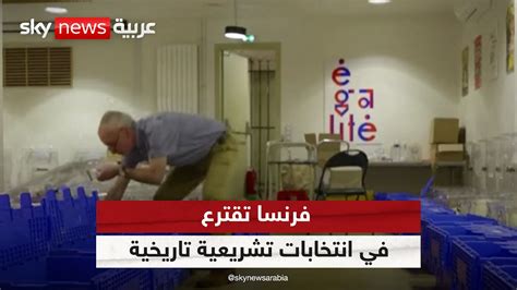 مخاوف من فوز اليمين المتطرف فرنسا تقترع في انتخابات تاريخية الظهيرة Youtube