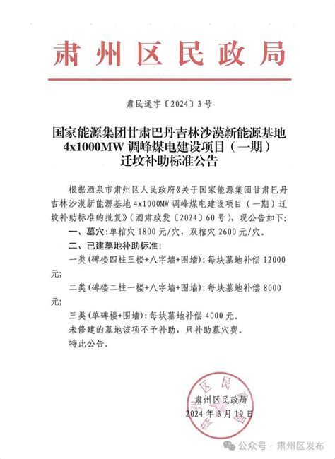 关于加快推进国家能源集团甘肃巴丹吉林沙漠新能源基地4x1000mw调峰煤电建设项目（一期）迁坟工作的通告