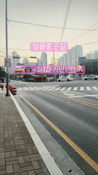 일요일출근길버스타고지하철타고🚇🚌1시간가면된다난괜찮아 😭괜찮을꺼야🥹🥹🥹 Youtube