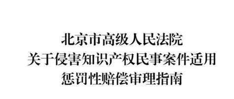 规范 北京高院发布《关于侵害知识产权民事案件适用惩罚性赔偿审理指南》部分直播规定