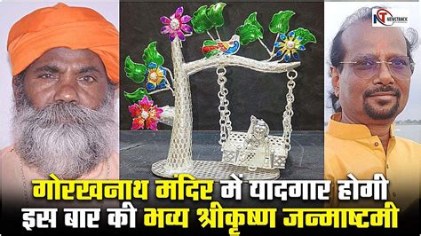 Gorakhpur News गोरखनाथ मंदिर में 7 को श्रीकृष्ण जन्मोत्सव प्रतियोगिता में भाग लेने के लिए इस