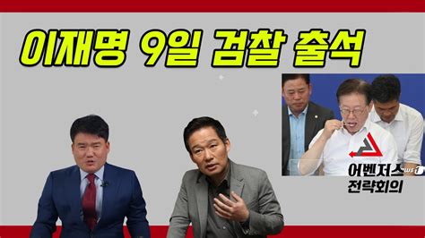 이재명 9일 검찰 출석 Youtube