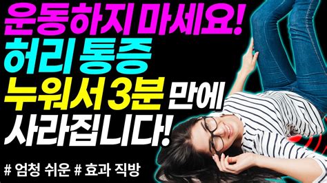 3분만에 누워서 허리통증 없애는 방법 허리통증 긴장성 허리통증 이교수의 힐링가이드 Youtube