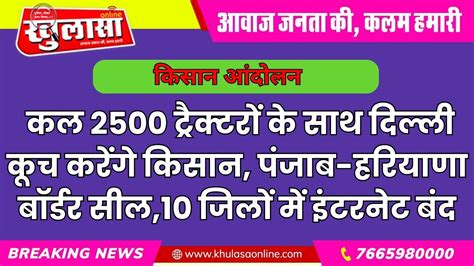 किसान आंदोलन कल 2500 ट्रैक्टरों के साथ दिल्ली कूच करेंगे किसान पंजाब