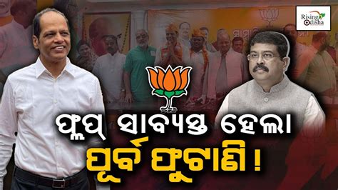 No Dharmendra Pradhan No BJP Heavyweights Gopalpur MLA Pradeep