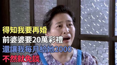 得知我要再婚，前婆婆要20萬彩禮，還讓我每月給她2000，不然就免談 故事， 家庭倫理， 家庭故事， 婆媳關系 Youtube