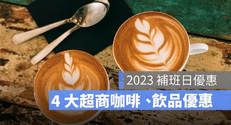 【補班日優惠】4 大超商推咖啡優惠，買一送一、第 2 杯 1 元 2023 蘋果仁 果仁 Iphoneios好物推薦科技媒體