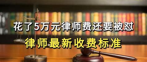 花了5万元律师费还要被怼：律师最新收费标准 知乎