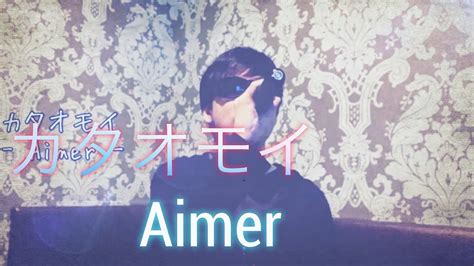 【カタオモイ】aimer歌ってみたカラオケ Youtube