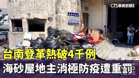 台南登革熱破4千例 安南海砂屋地主消極防疫遭重罰｜華視新聞 20230907 Youtube