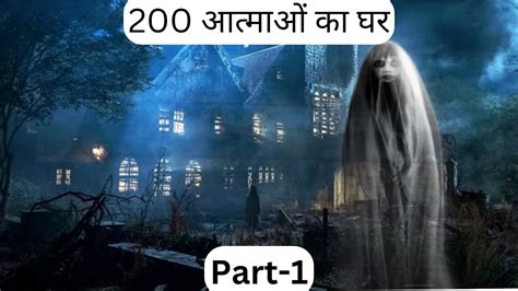 200 आत्माओं का घर 1👻 Horror Stories In Hindi Bhoot Ki Kahani