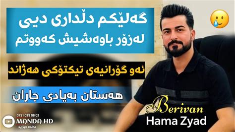 Hama Zyad Galekm Dldari Di حەمە زیاد هەستان بەیادی جاران 2024 YouTube