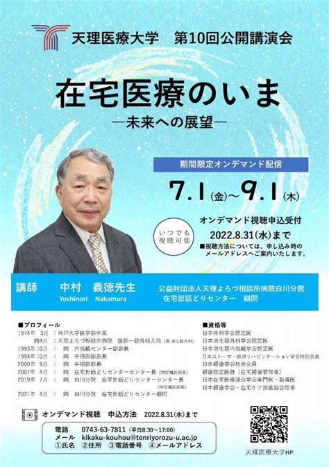 公開講演会「在宅医療のいま 未来への展望」動画配信のお知らせ 天理医療大学 お道のニュース 天理教・信仰している方へ