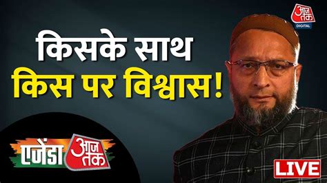 LIVE Agenda Aaj Tak LIVE कसक सथ कस पर वशवस Asaduddin