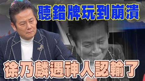 【精華版】聽錯牌玩到崩潰 徐乃麟遇神人認輸了 Youtube