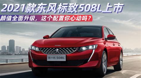 颜值全面升级！2021款东风标致508l上市，这个配置你心动吗？新浪新闻