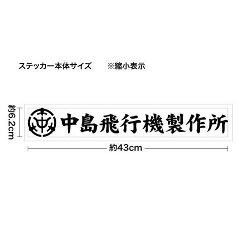 【中島飛行機製作所モチーフ 大判lサイズ カッティングステッカー 2枚組 幅約43cm×高約6 2cm】 C4362nak011 ゆう