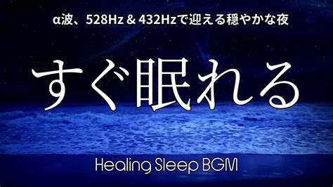 【睡眠導入bgm】【すぐ眠れる：α波、528hz And 432hzで迎える穏やかな夜】432hz 疲労回復 528hz 熟睡寝落ち