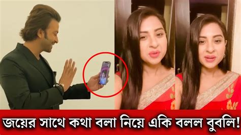 সরাসরি জয়ের সাথে শাকিব খানের ভিডিও কলে কথা বলা নিয়ে মুখ খুললেন বুবলি