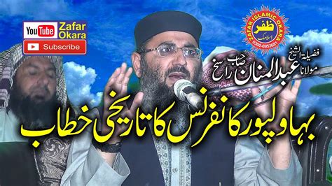 Molana Abdul Manan Rasikh Topic Seerat Un Nabi 2019 Zafar Okara YouTube