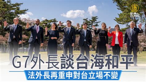 G7外長談台海和平 法外長再重申對台立場不變 新唐人亞太電視台