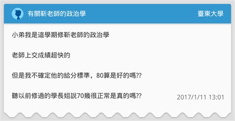 有關靳老師的政治學 臺東大學板 Dcard