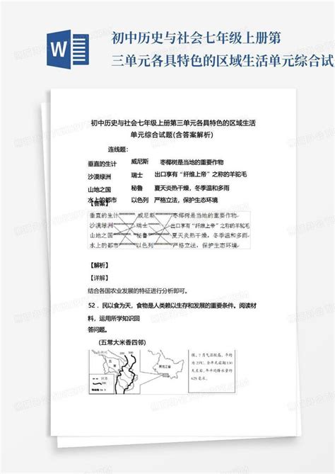 初中历史与社会七年级上册第三单元各具特色的区域生活单元综合试题word模板下载编号lvbawzmv熊猫办公