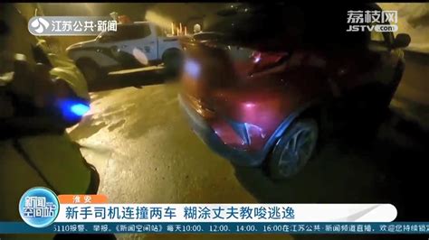 淮安新手女司机停车时连撞两车 丈夫教唆她肇事逃逸 荔枝网新闻