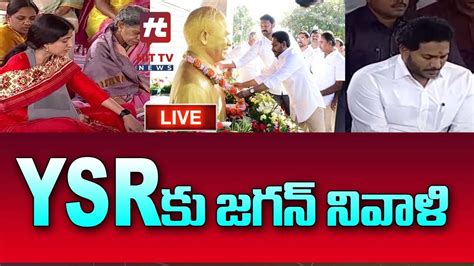 Live Ap Cm Ys Jagan Pays Tributes To Dr Ysr At Ysr Ghat Idupulapaya