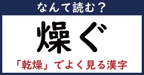 【なんて読む？】今日の難読漢字「燥ぐ」（411 ページ） ねとらぼ