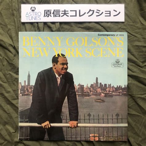 原信夫Collection 美盤 190g重量盤 激レア 1958年 国内初盤 Benny Golson LPレコード Benny