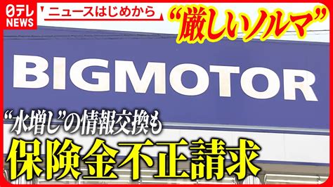 【ビッグモーター保険金不正請求】“厳しいノルマ”未達なら会議でガンガンに修理費“水増し”の情報交換も など【ニュースはじめから