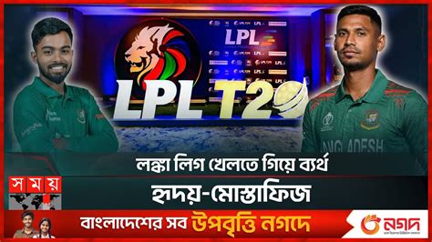 টাইগারদের বিশ্রামে পেছাল আফগান সিরিজ Lpl 2024 Mustafizur Rahman