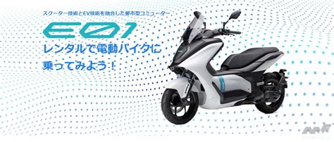 ヤマハの電動スクーターe01が、レンタルで乗られます！｜「e01 レンタル配備店舗拡大」 ｜ Motor Fan Bikes モーターファンバイクス