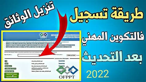 طريقة تسجيل في التكوين المهني 2022 بعد التحديث الموقع طريقة تنزيل