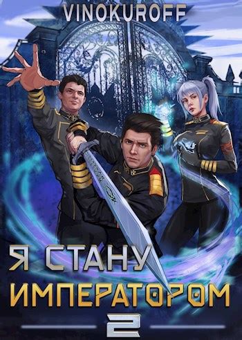 Книга Я стану Императором. Книга II, Глава VIII, Юрий Винокуров читать ...